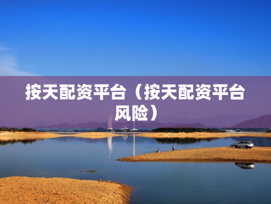 按天配资平台（按天配资平台风险）