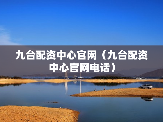 九台配资中心官网（九台配资中心官网电话）