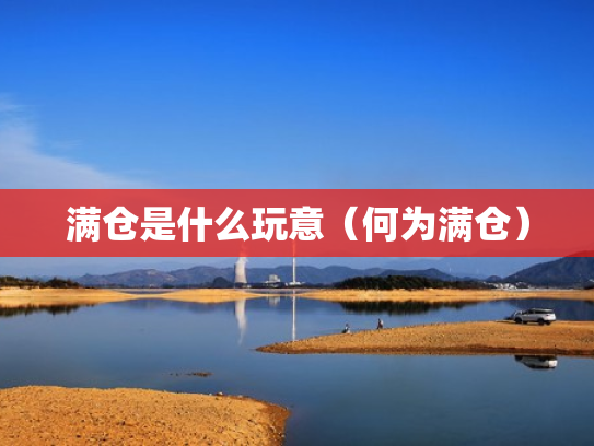 满仓是什么玩意（何为满仓）