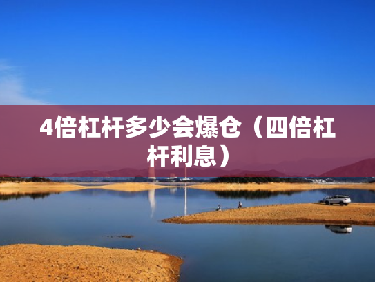 4倍杠杆多少会爆仓（四倍杠杆利息）