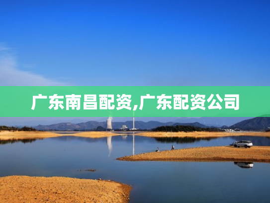 广东南昌配资,广东配资公司