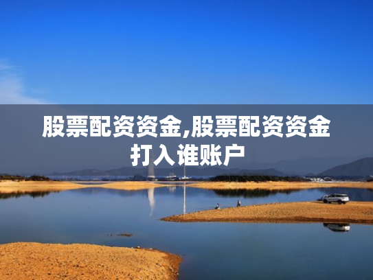 股票配资资金,股票配资资金打入谁账户