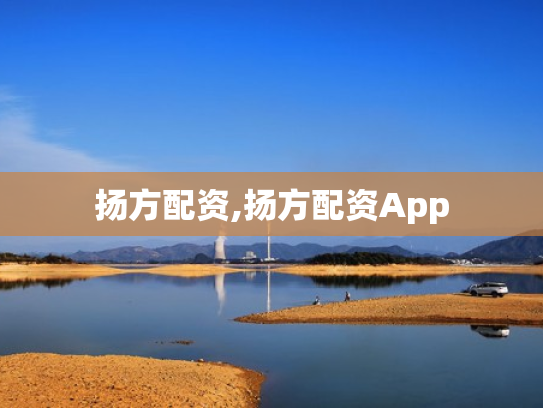 扬方配资,扬方配资App