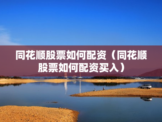 同花顺股票如何配资（同花顺股票如何配资买入）