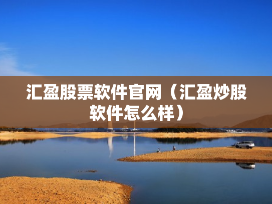 汇盈股票软件官网（汇盈炒股软件怎么样）