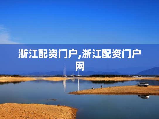 浙江配资门户,浙江配资门户网
