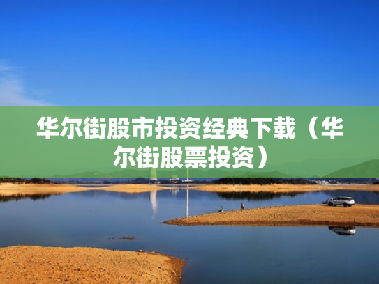 华尔街股市投资经典下载（华尔街股票投资）