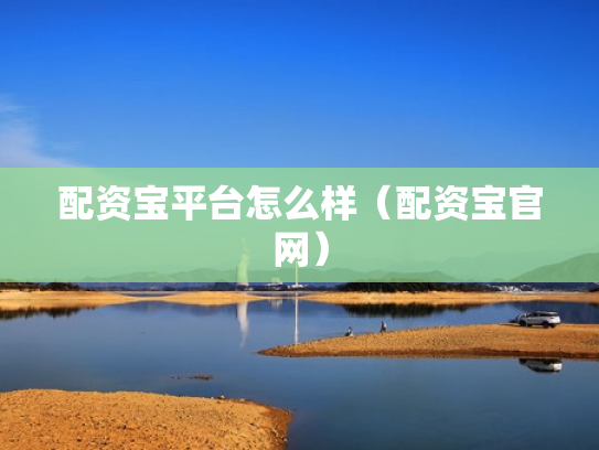 配资宝平台怎么样（配资宝官网）