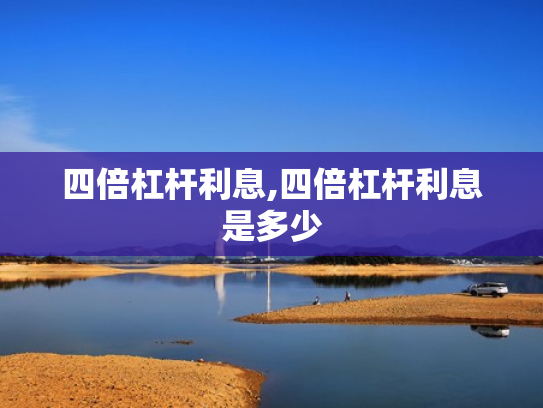 四倍杠杆利息,四倍杠杆利息是多少