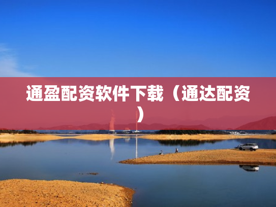 通盈配资软件下载（通达配资）