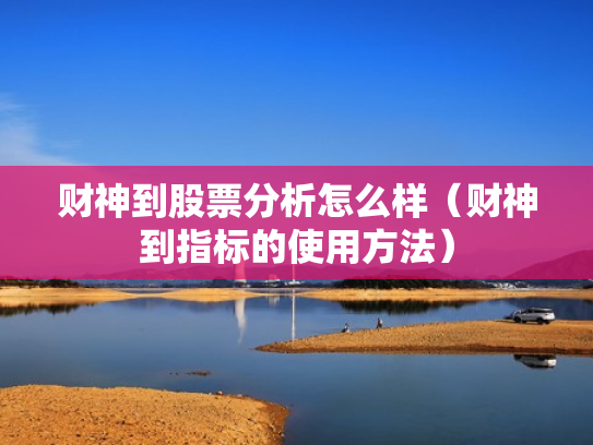 财神到股票分析怎么样（财神到指标的使用方法）