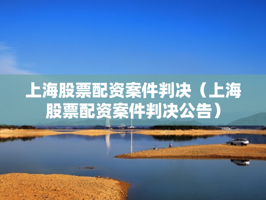 上海股票配资案件判决（上海股票配资案件判决公告）