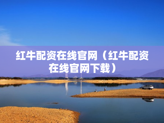 红牛配资在线官网（红牛配资在线官网下载）