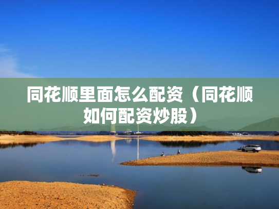 同花顺里面怎么配资（同花顺如何配资炒股）