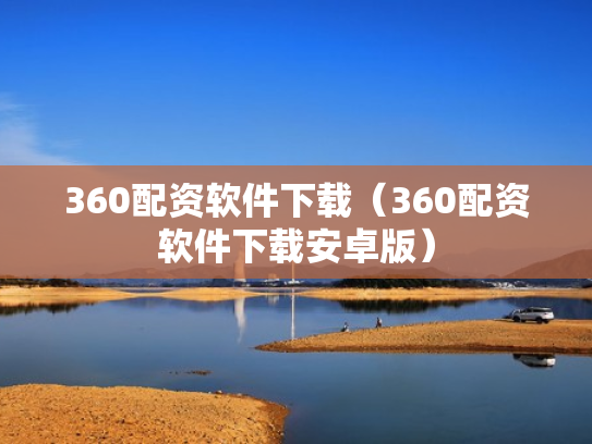 360配资软件下载（360配资软件下载安卓版）