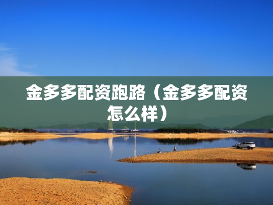 金多多配资跑路（金多多配资怎么样）