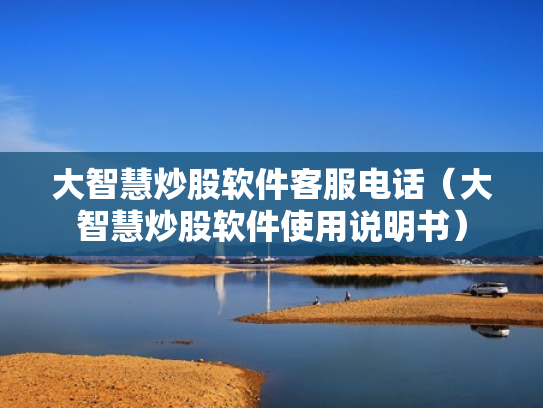 大智慧炒股软件客服电话（大智慧炒股软件使用说明书）