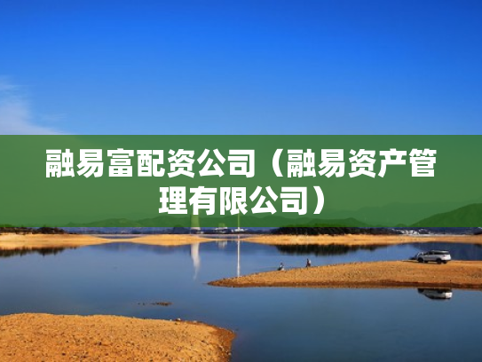 融易富配资公司（融易资产管理有限公司）