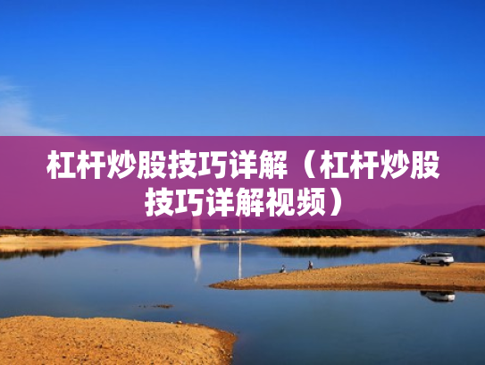 杠杆炒股技巧详解（杠杆炒股技巧详解视频）