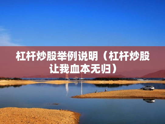 杠杆炒股举例说明（杠杆炒股让我血本无归）