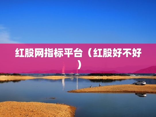 红股网指标平台（红股好不好）