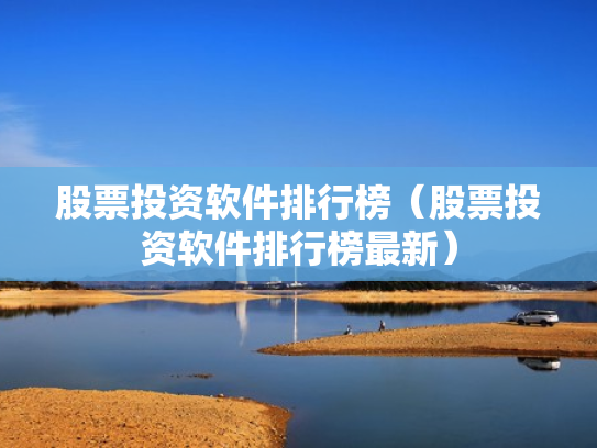 股票投资软件排行榜（股票投资软件排行榜最新）