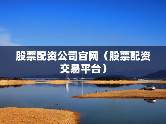 股票配资公司官网（股票配资交易平台）