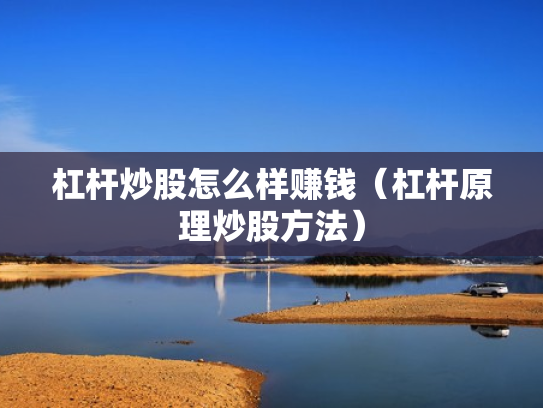 杠杆炒股怎么样赚钱（杠杆原理炒股方法）