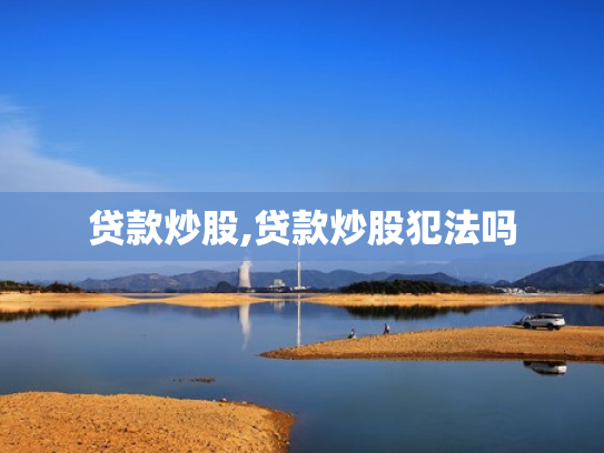 贷款炒股,贷款炒股犯法吗