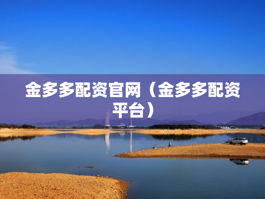 金多多配资官网（金多多配资平台）