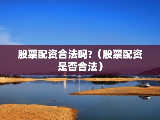 股票配资合法吗?（股票配资是否合法）