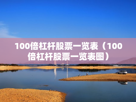100倍杠杆股票一览表（100倍杠杆股票一览表图）