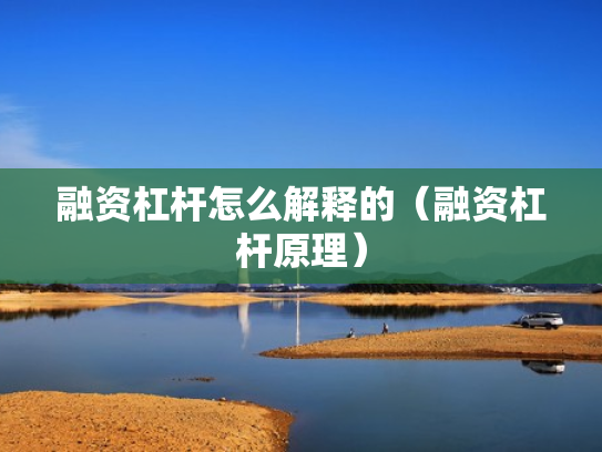 融资杠杆怎么解释的（融资杠杆原理）