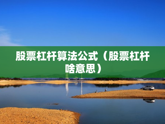 股票杠杆算法公式（股票杠杆啥意思）
