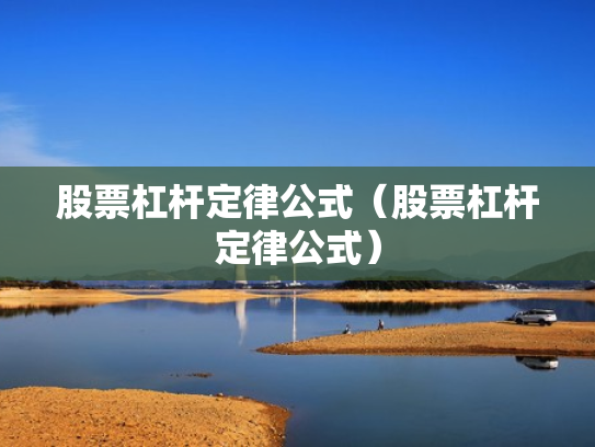 股票杠杆定律公式（股票杠杆定律公式）