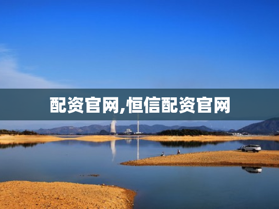 配资官网,恒信配资官网
