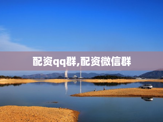 配资qq群,配资微信群