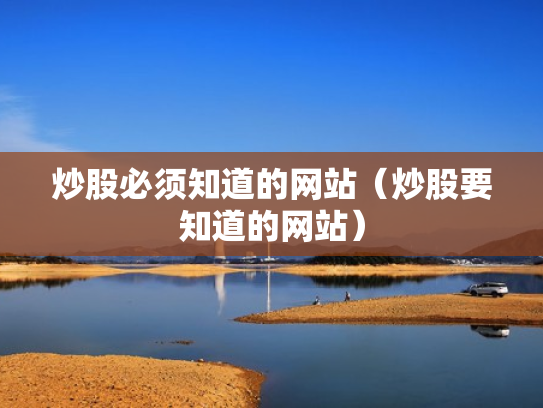炒股必须知道的网站（炒股要知道的网站）