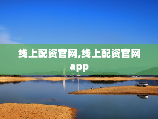 线上配资官网,线上配资官网app