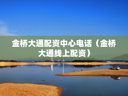 金桥大通配资中心电话（金桥大通线上配资）