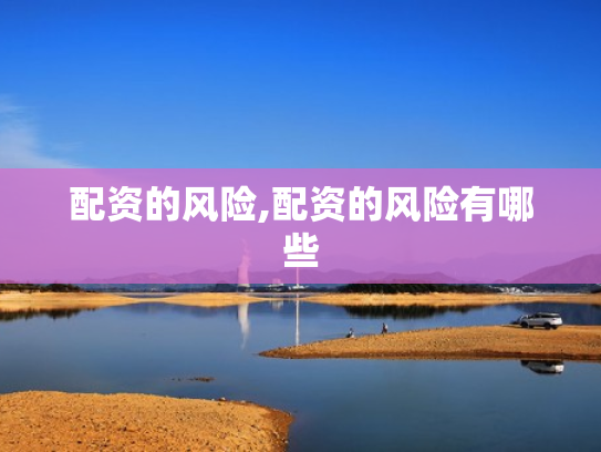 配资的风险,配资的风险有哪些