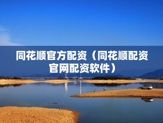 同花顺官方配资（同花顺配资官网配资软件）