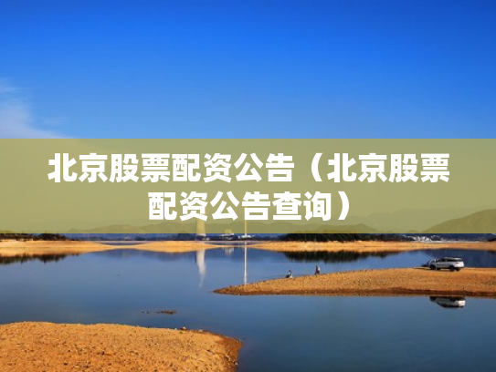 北京股票配资公告（北京股票配资公告查询）
