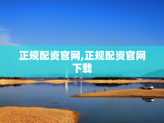 正规配资官网,正规配资官网下载