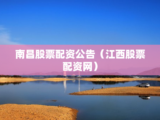 南昌股票配资公告（江西股票配资网）