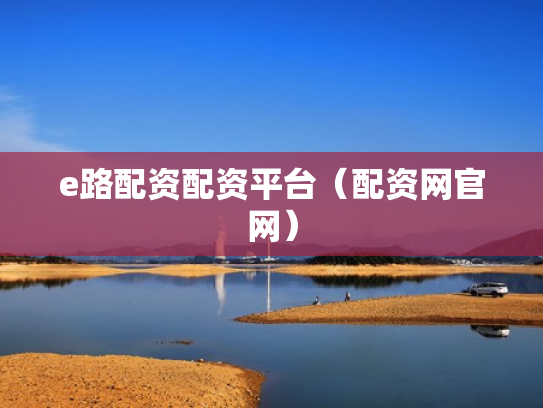 e路配资配资平台（配资网官网）