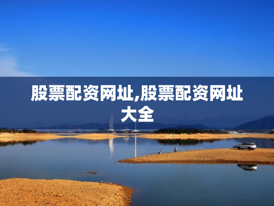 股票配资网址,股票配资网址大全