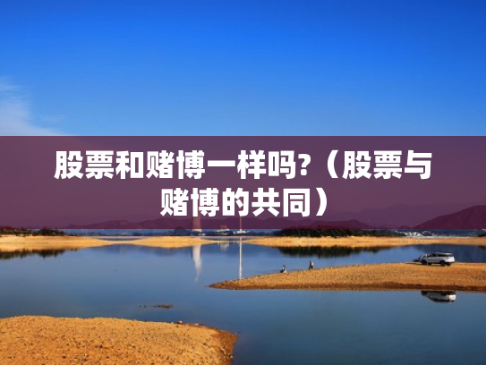 股票和赌博一样吗?（股票与赌博的共同）