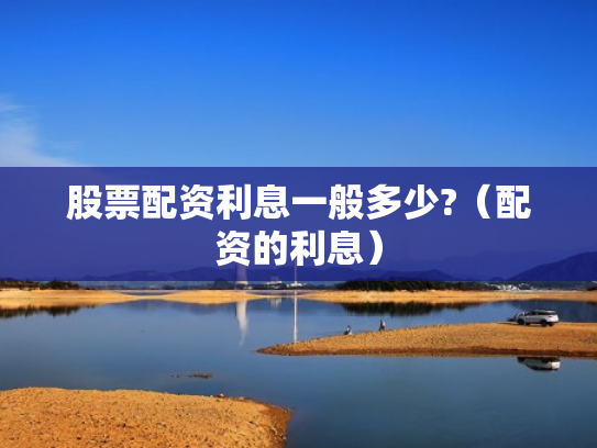 股票配资利息一般多少?（配资的利息）