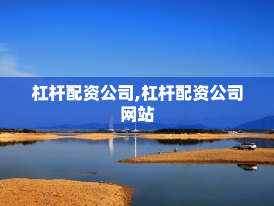 杠杆配资公司,杠杆配资公司网站